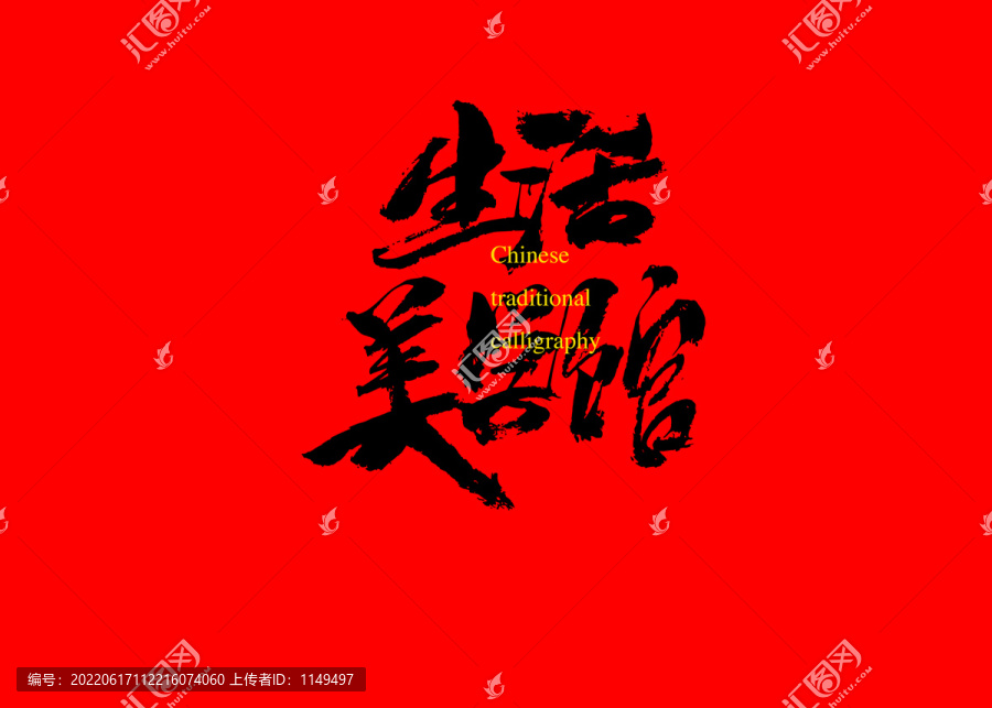 生活美學(xué)館