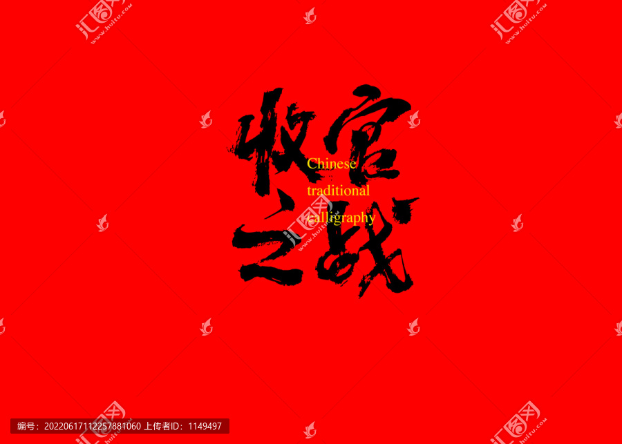 收官之戰(zhàn)