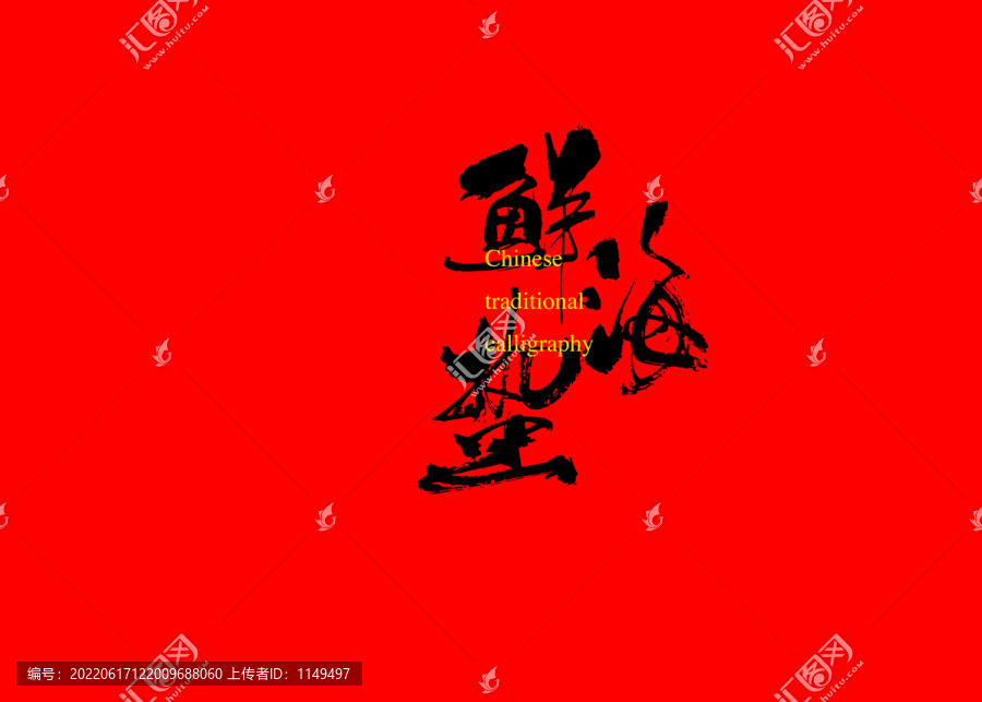 鮮海蟄