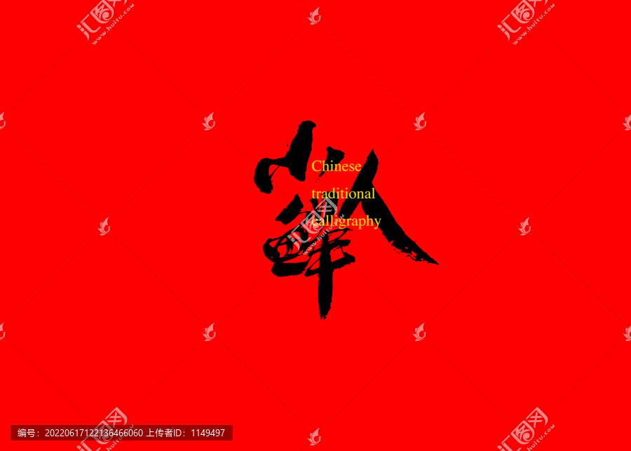 小人鮮