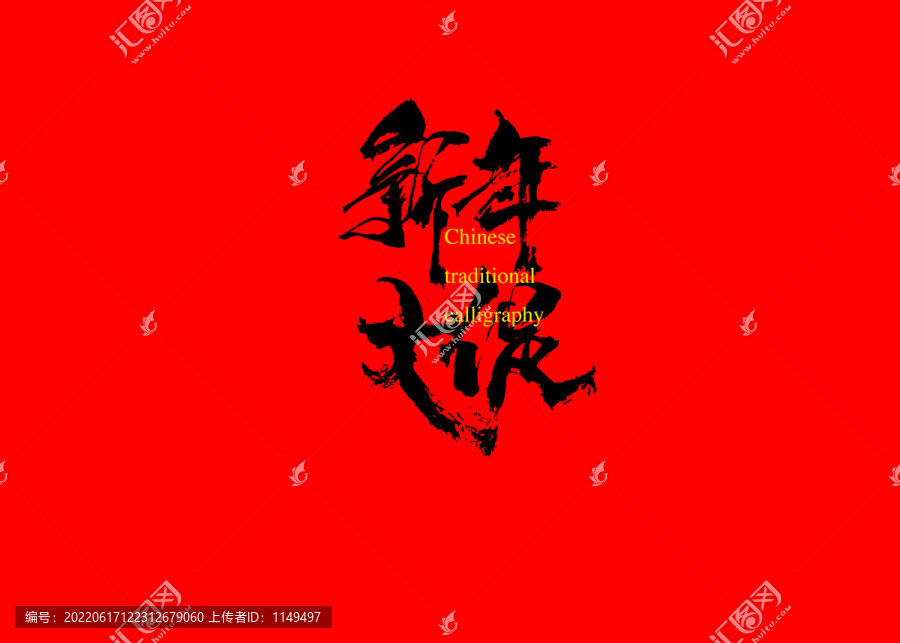 新年大促