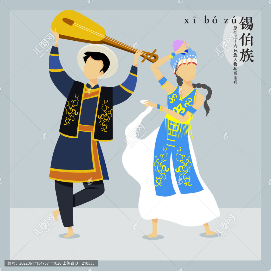 五十六民族人物插畫(huà)錫伯族