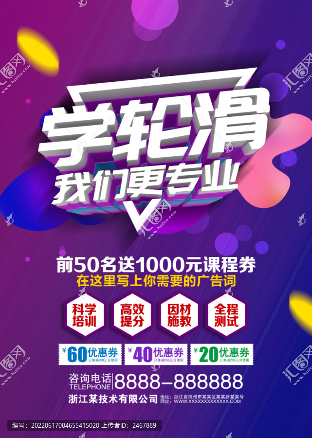學(xué)輪滑我們更專業(yè)海報(bào)模板