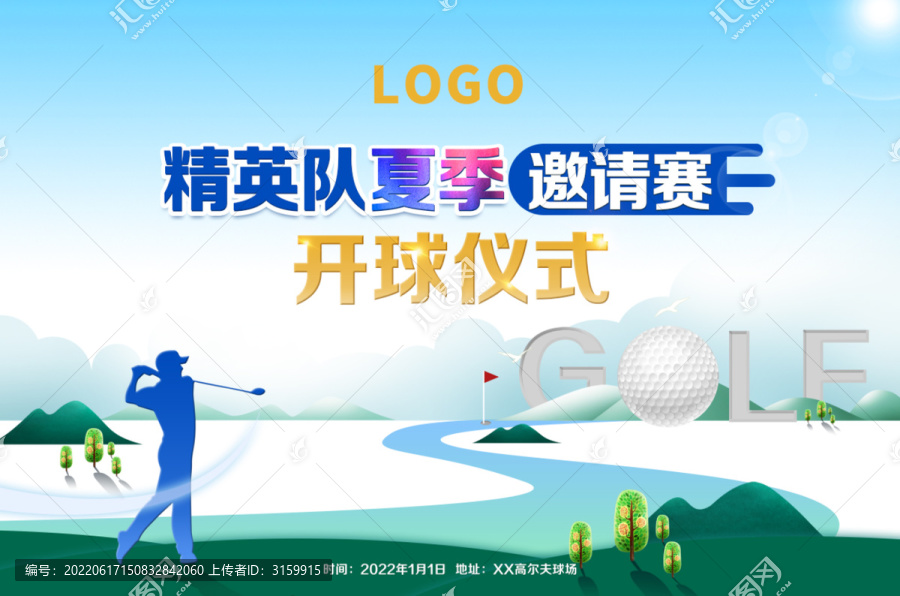 高爾夫夏季邀請(qǐng)賽