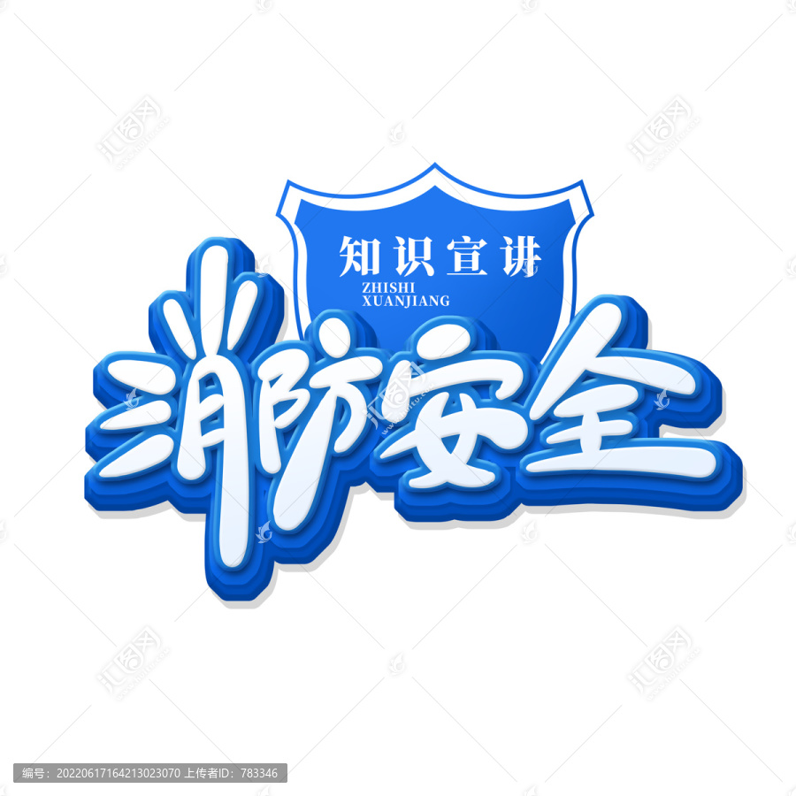 消防安全