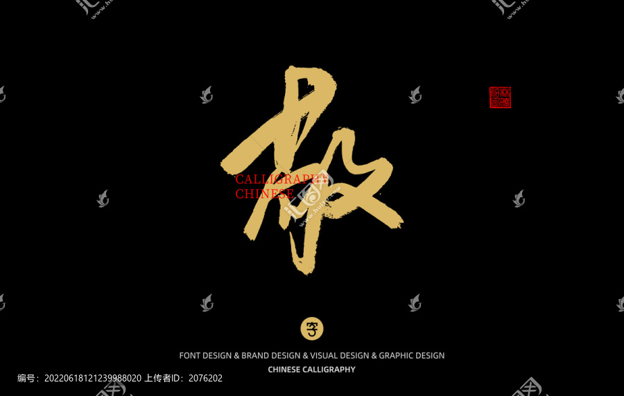 敬