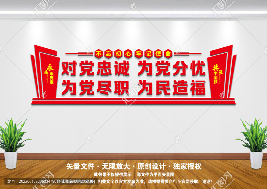 對(duì)黨忠誠(chéng)文化墻
