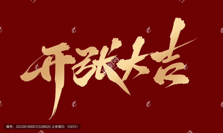 開張大吉