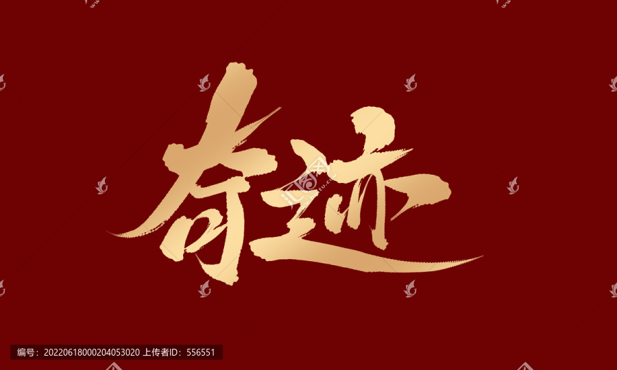 奇跡