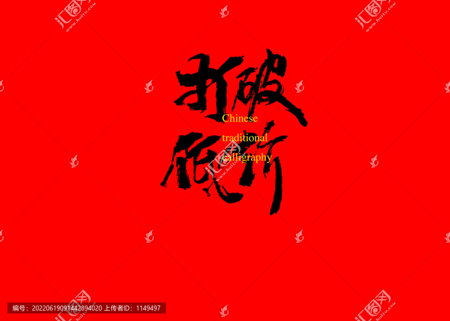 打破低價