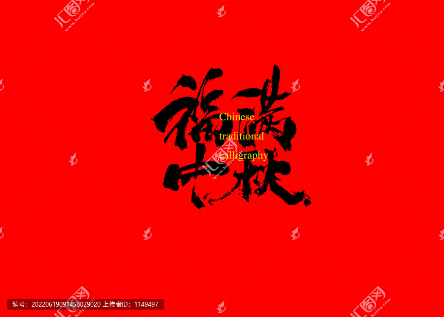 福滿中秋