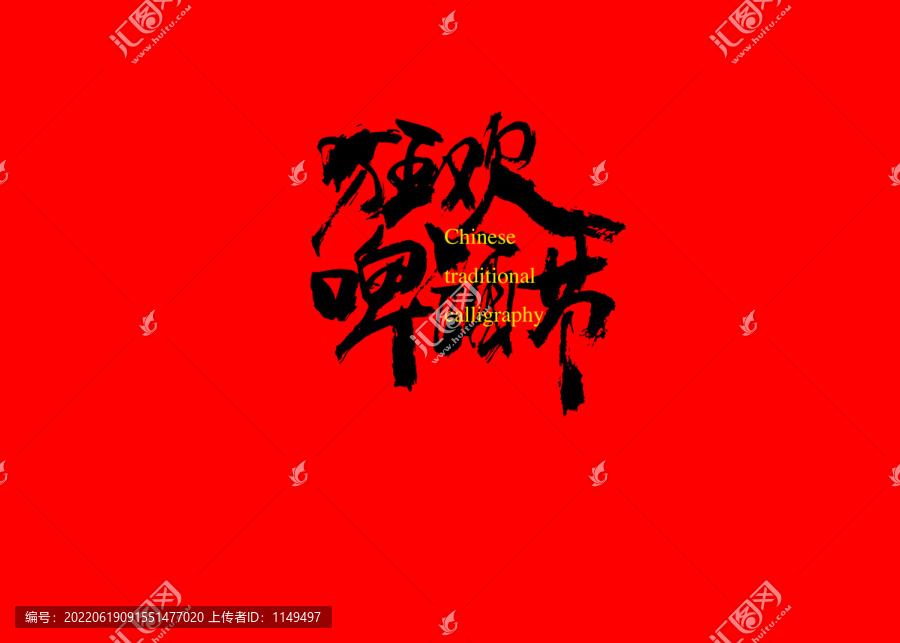 狂歡啤酒節(jié)