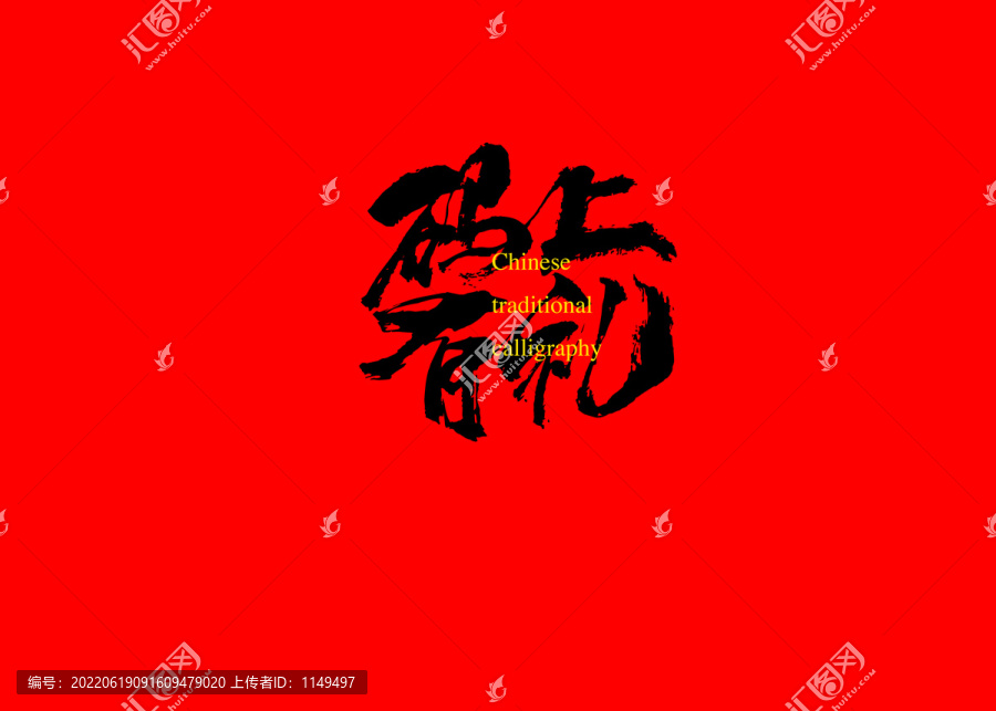 碼上有禮