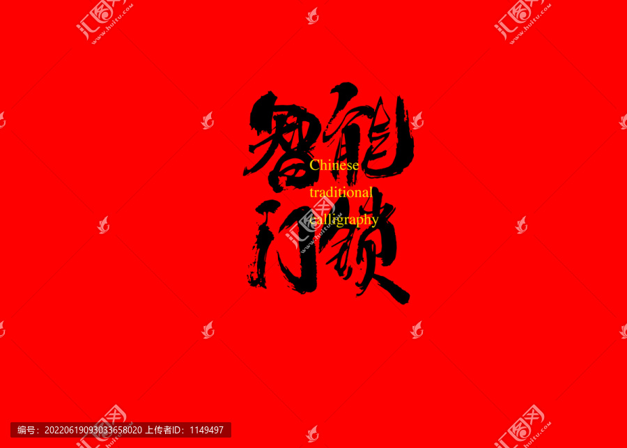 智能門鎖