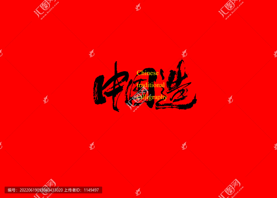 中國造