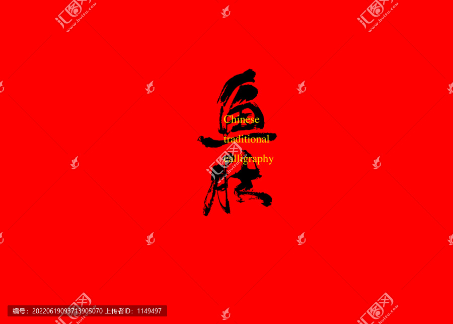 魚肚