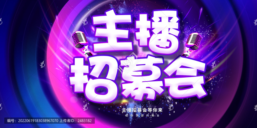 主播招募令