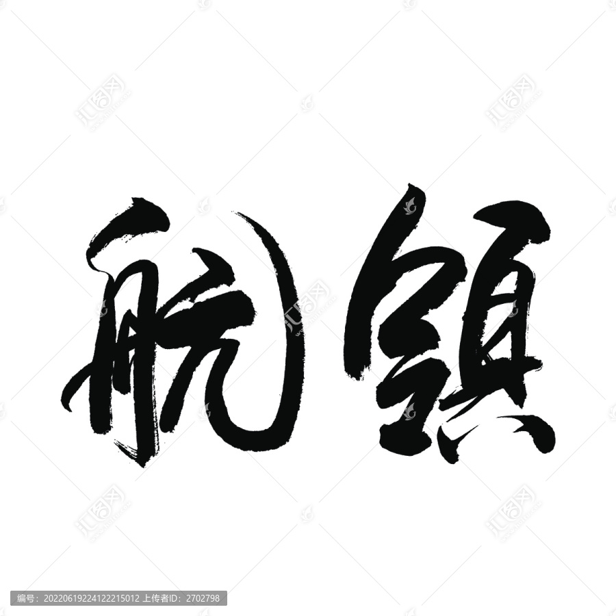 領(lǐng)航書法字