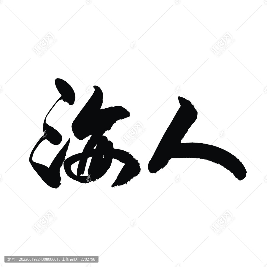 人海书法字