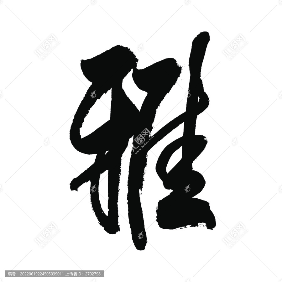 雅字