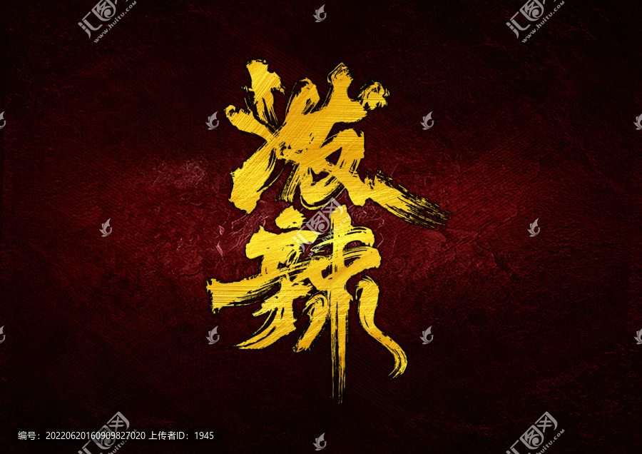 潑辣字體設(shè)計(jì)