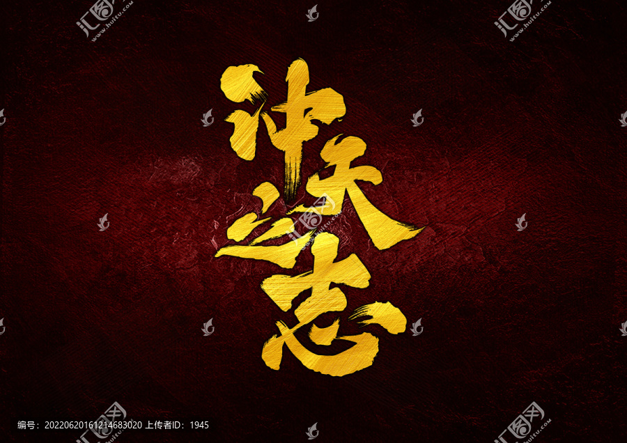 沖天之志字體設(shè)計(jì)