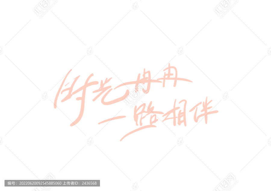 時(shí)光冉冉一路相伴