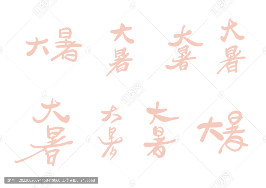 大暑