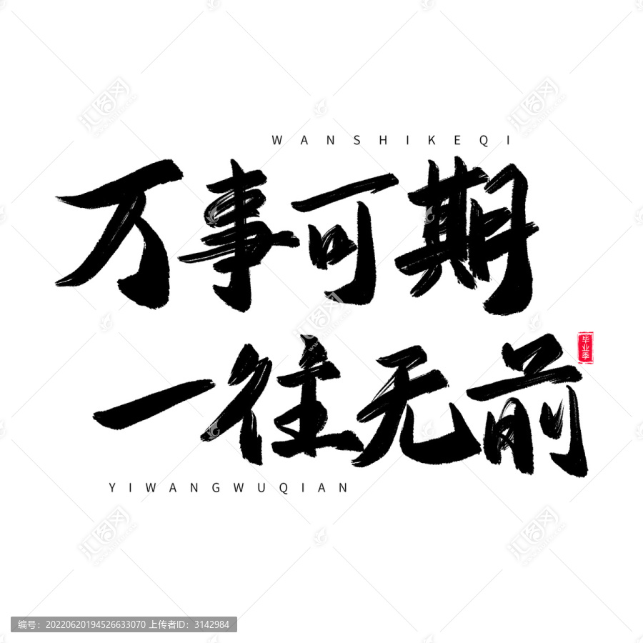 書法毛筆畢業(yè)季萬事可期藝術(shù)字