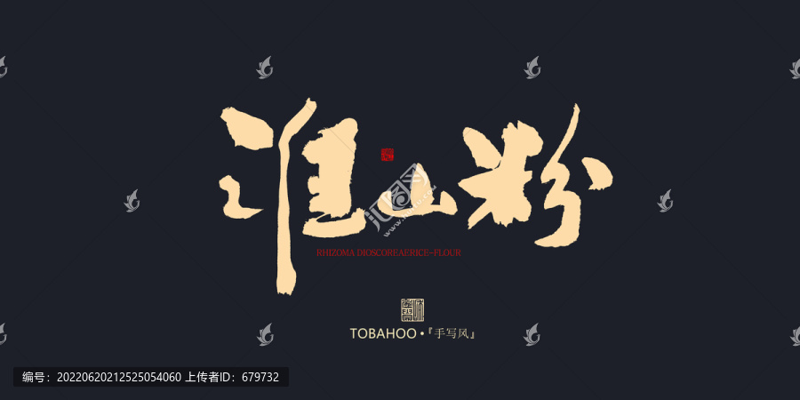 淮山粉