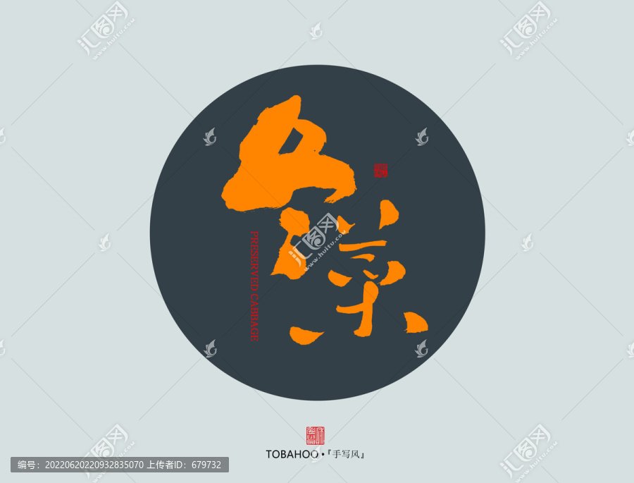 冬菜