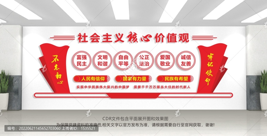 社會主義核心價值觀文化墻