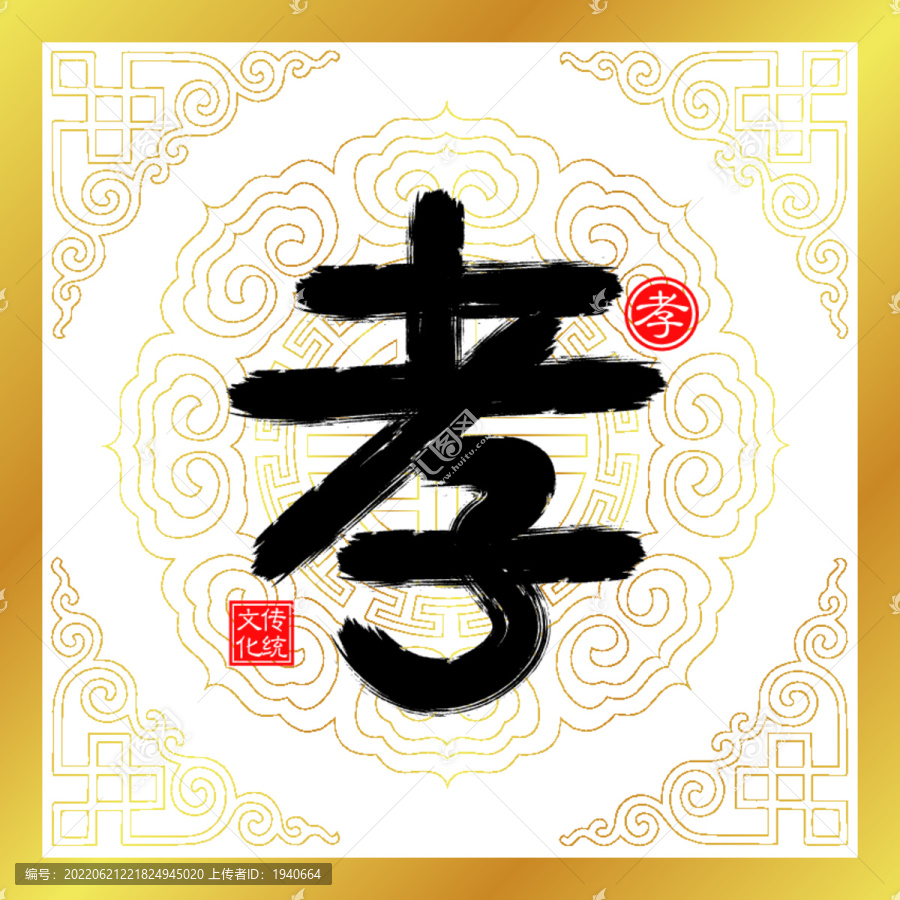 孝書法字裝飾畫