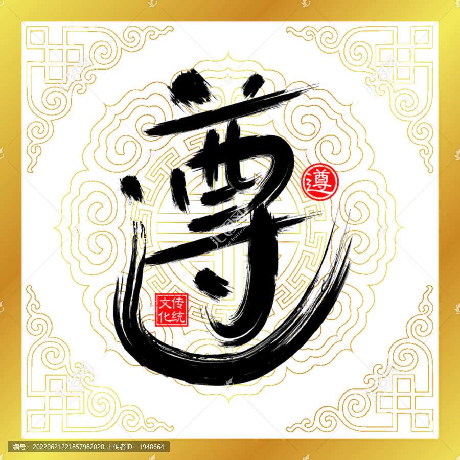 遵守