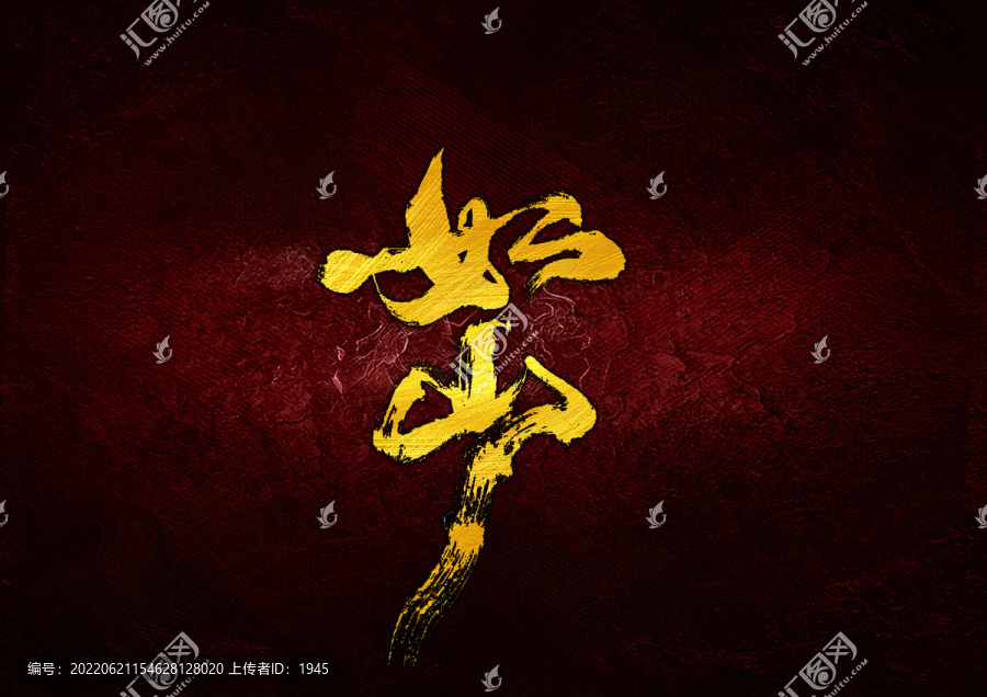 如山字體設(shè)計(jì)