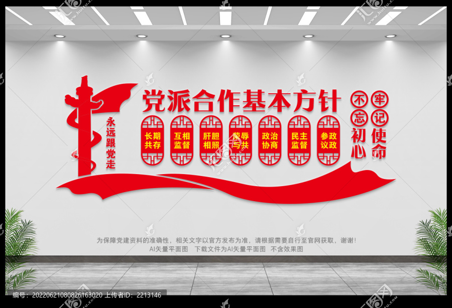 黨派合作基本方針