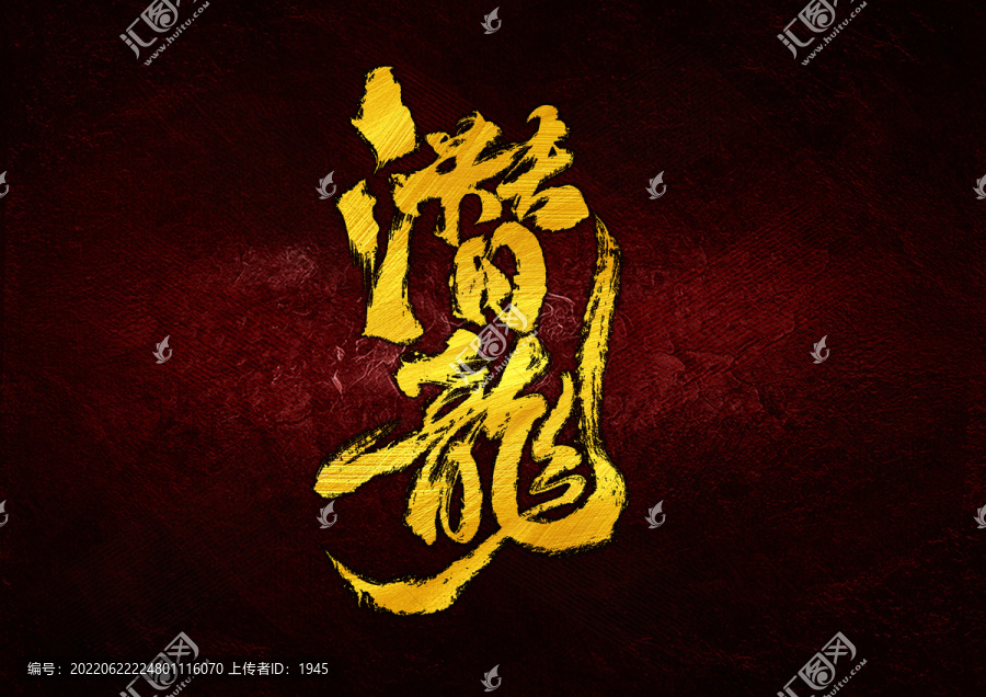 潛龍字體設(shè)計(jì)