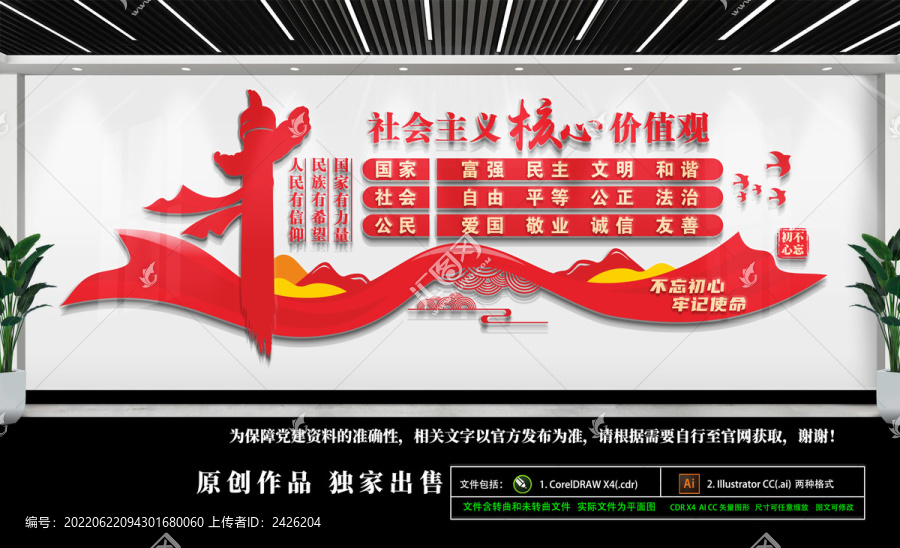 社會主義核心價值觀