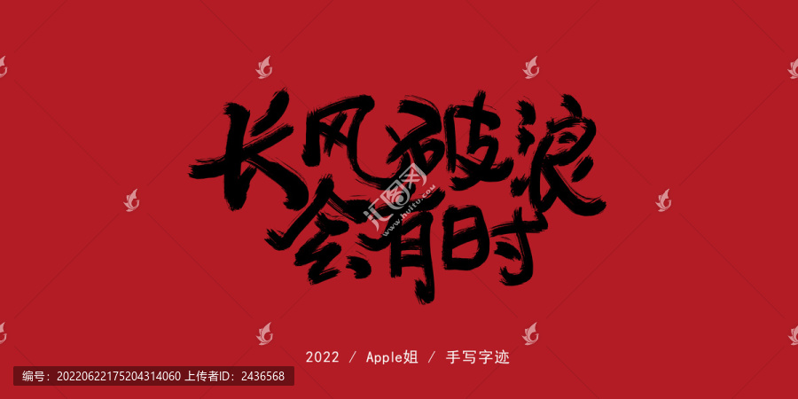 長風(fēng)破浪會有時(shí)