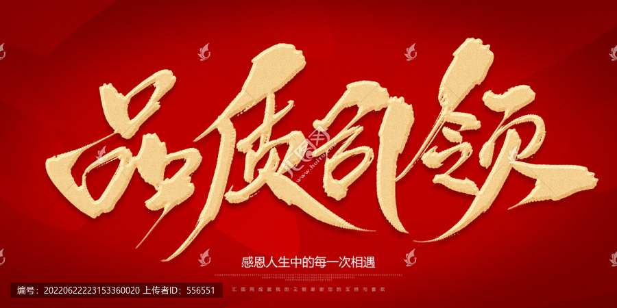 品質(zhì)引領(lǐng)