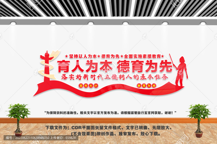 育人為本德育為先