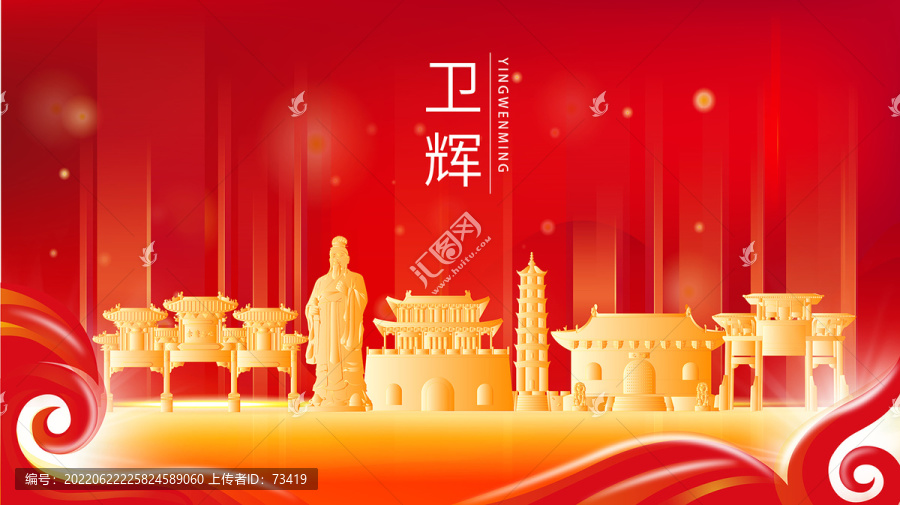 衛(wèi)輝市紅色金色展板地標海報