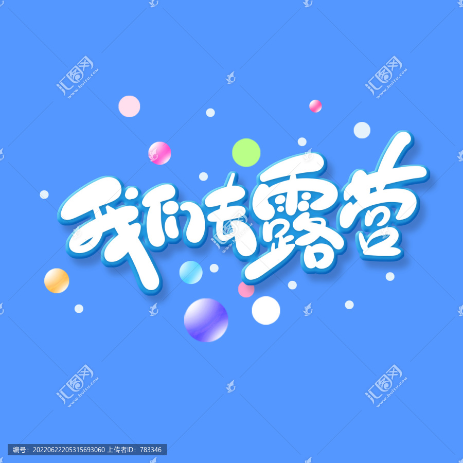 我們去露營