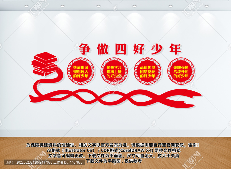 爭做四好少年