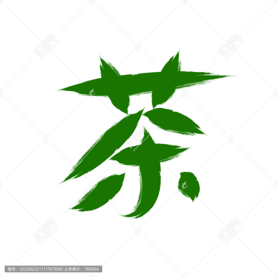 茶