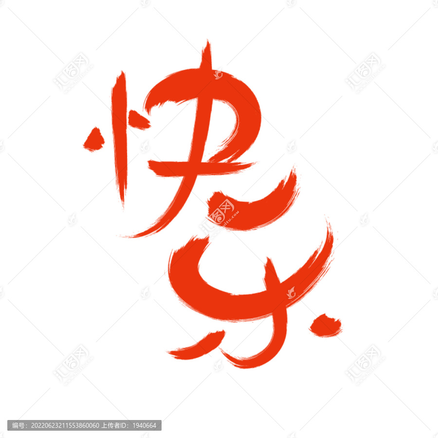 快樂書法