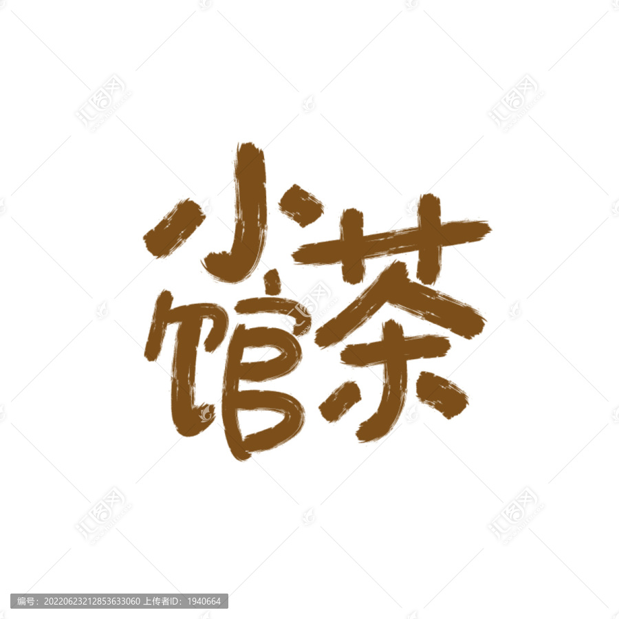 小茶館書法