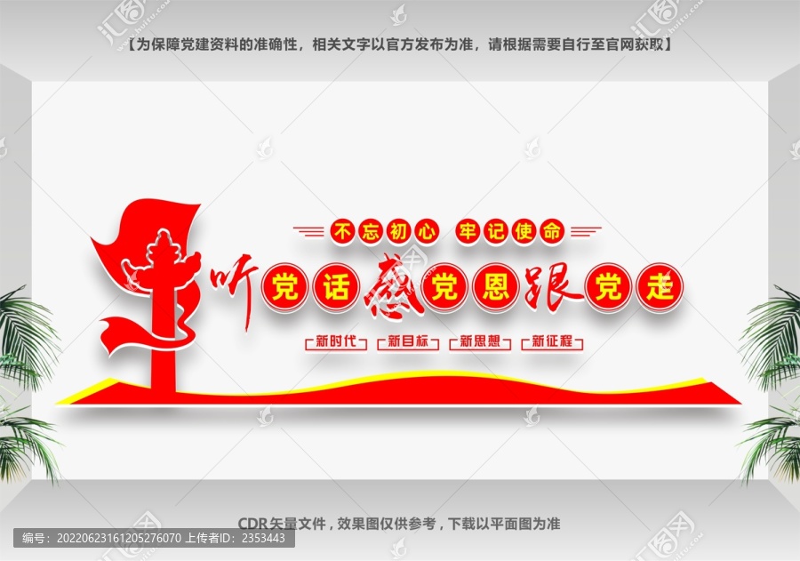 聽(tīng)黨話(huà)跟黨走