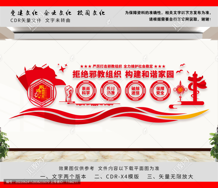 反對邪教文化墻