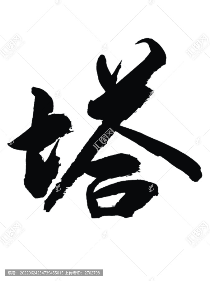 塔字